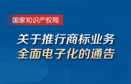 商标局全面推行商标业务电子化