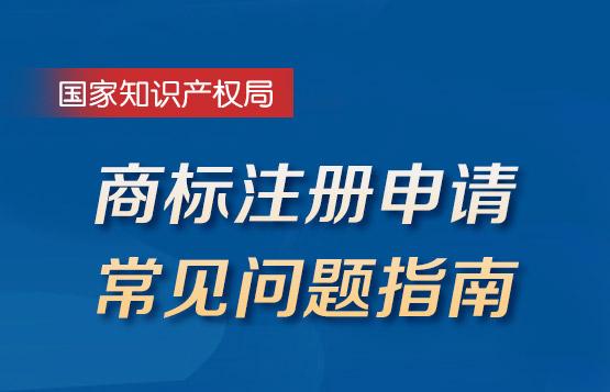 商标注册申请常见问题指南