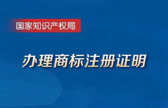 申请办理商标注册证明指南